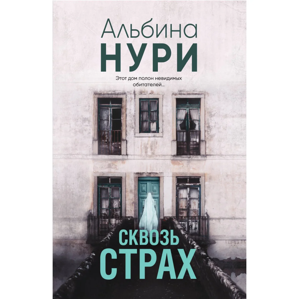 Сквозь страх Сквозь страх