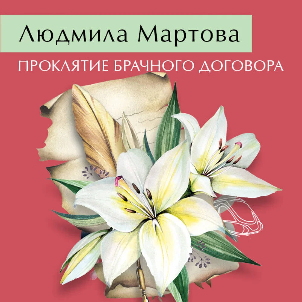 Проклятие брачного договора Проклятие брачного договора