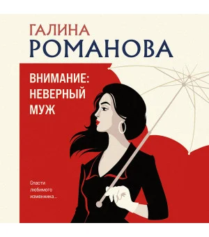 Внимание: неверный муж!