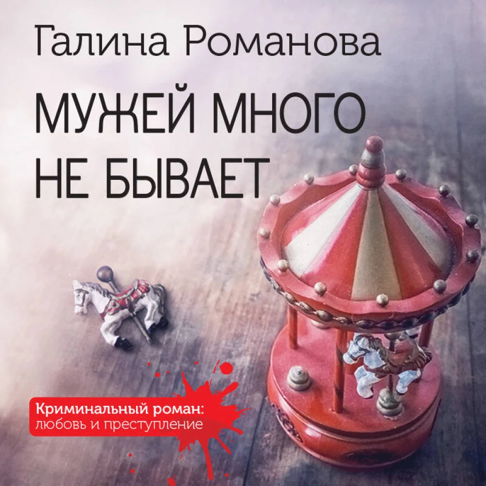 Мужей много не бывает Мужей много не бывает