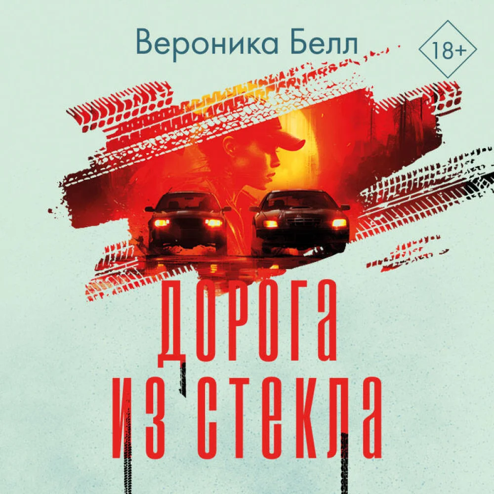 Дорога из стекла Дорога из стекла