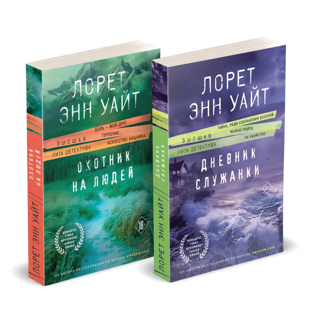 Комплект из 2-х книг (Дневник служанки + Охотник на людей) Комплект из 2-х книг (Дневник служанки + Охотник на людей)