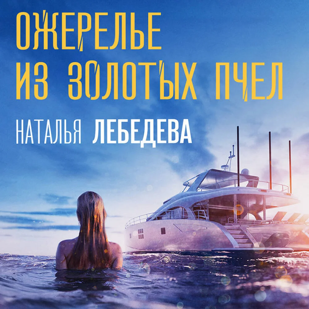 Ожерелье из золотых пчел Ожерелье из золотых пчел