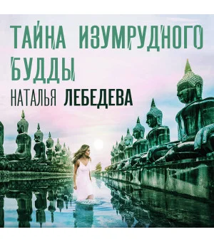 Тайна изумрудного Будды