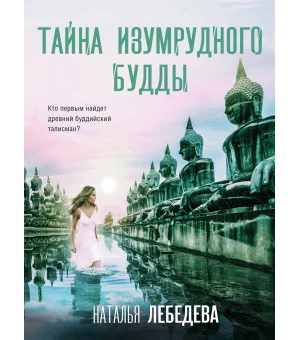 Тайна изумрудного Будды