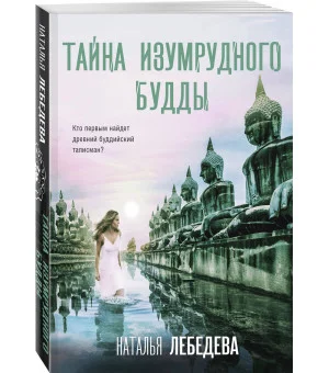 Тайна изумрудного Будды