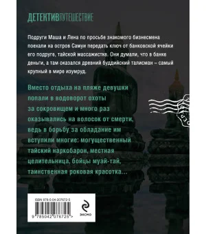 Тайна изумрудного Будды