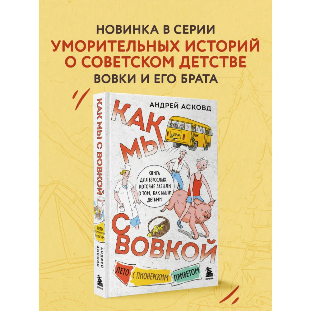 Как мы с Вовкой. Лето с пионерским приветом. Книга для взрослых, которые забыли о том, как были детьми Как мы с Вовкой. Лето с пионерским приветом. Книга для взрослых, которые забыли о том, как были детьми