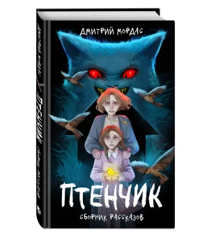 "Птенчик" : сборник рассказов