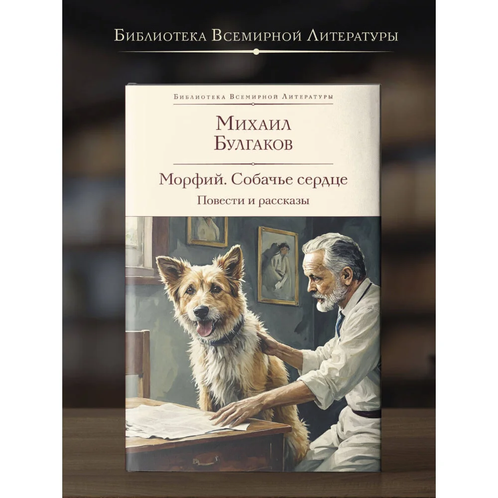 Морфий. Собачье сердце. Повести и рассказы Морфий. Собачье сердце. Повести и рассказы