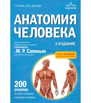 Анатомия человека. 2 издание. Атлас с qr-кодами на цветные изображения
