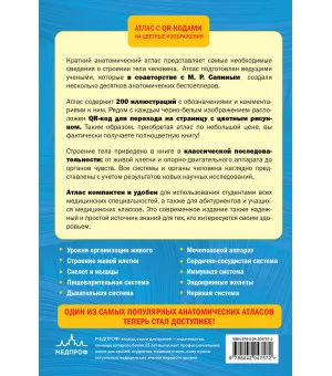 Анатомия человека. 2 издание. Атлас с qr-кодами на цветные изображения