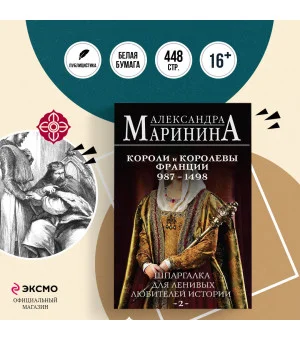 Шпаргалка для ленивых любителей истории #2. Короли и королевы Франции. 987 - 1498 гг.