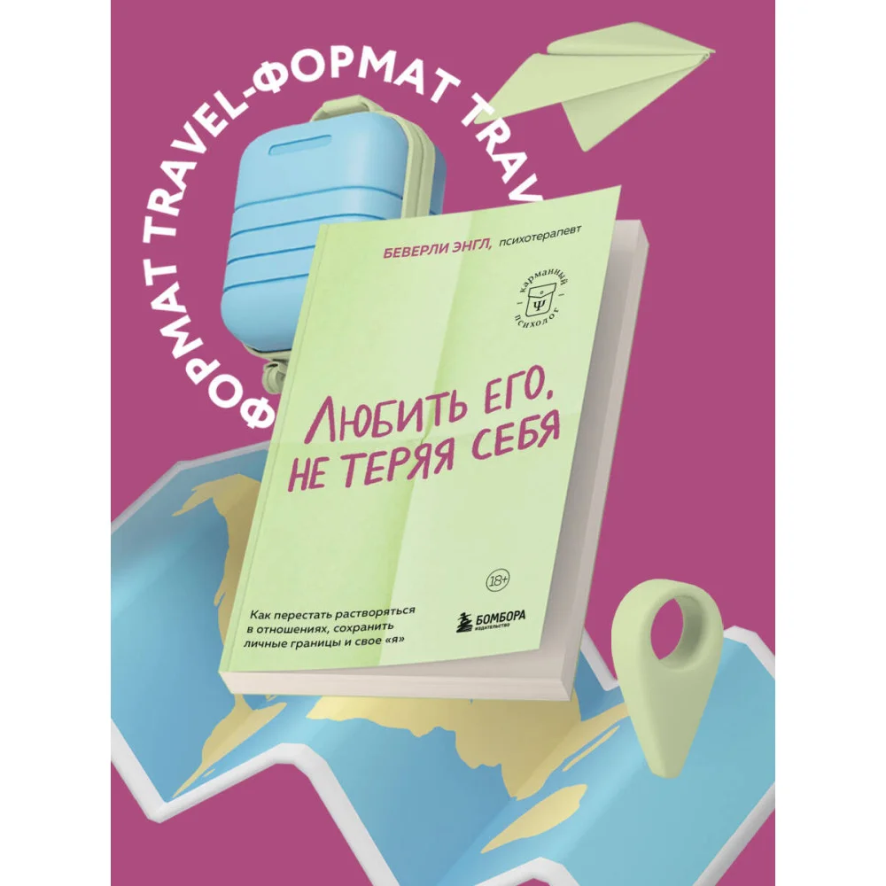 Любить его, не теряя себя. Как перестать растворяться в отношениях, сохранить личные границы и свое "я" Любить его, не теряя себя. Как перестать растворяться в отношениях, сохранить личные границы и свое "я"