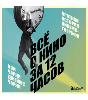 Всё о кино за 12 часов: краткая история кинематографа