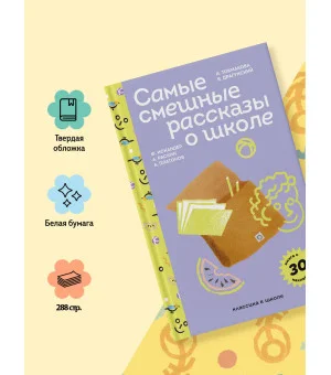 Самые смешные рассказы о школе