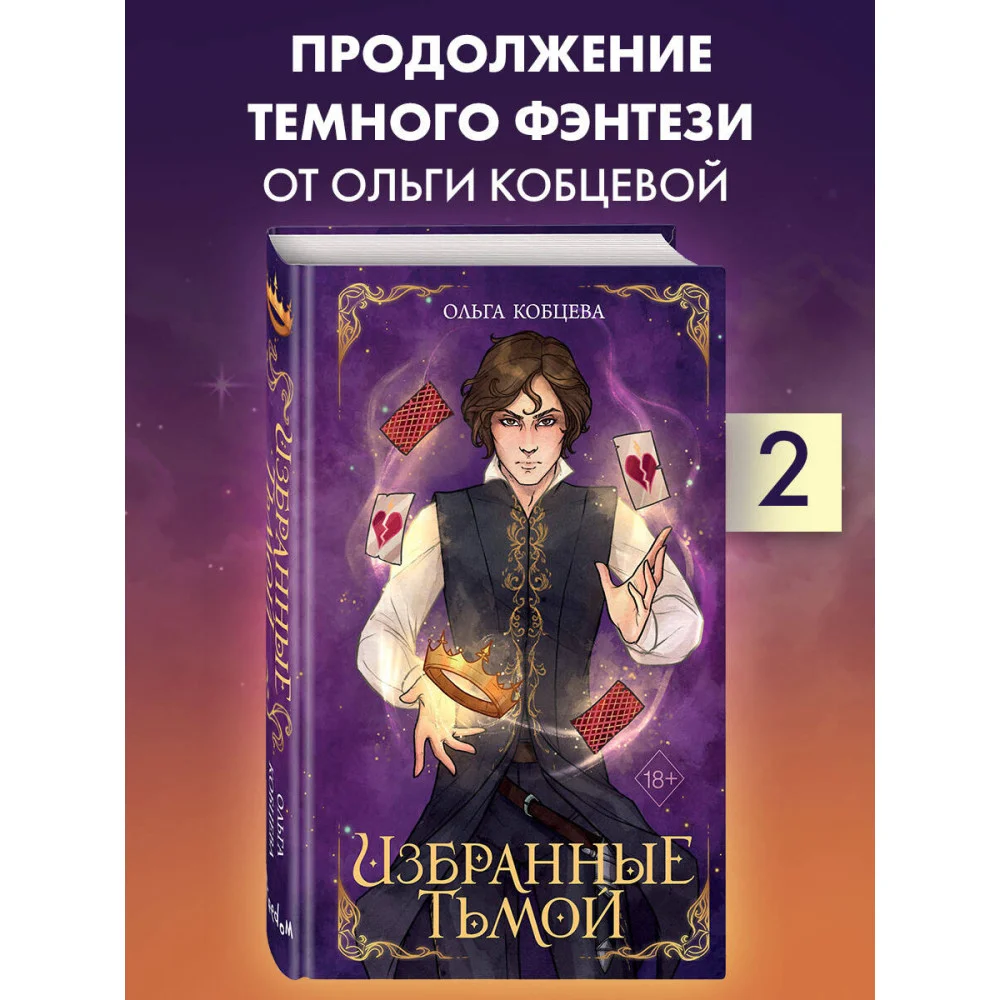 Избранные тьмой (#2) Избранные тьмой (#2)