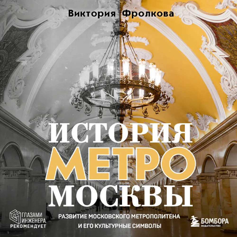 История метро Москвы. Развитие московского метрополитена и его культурные символы История метро Москвы. Развитие московского метрополитена и его культурные символы