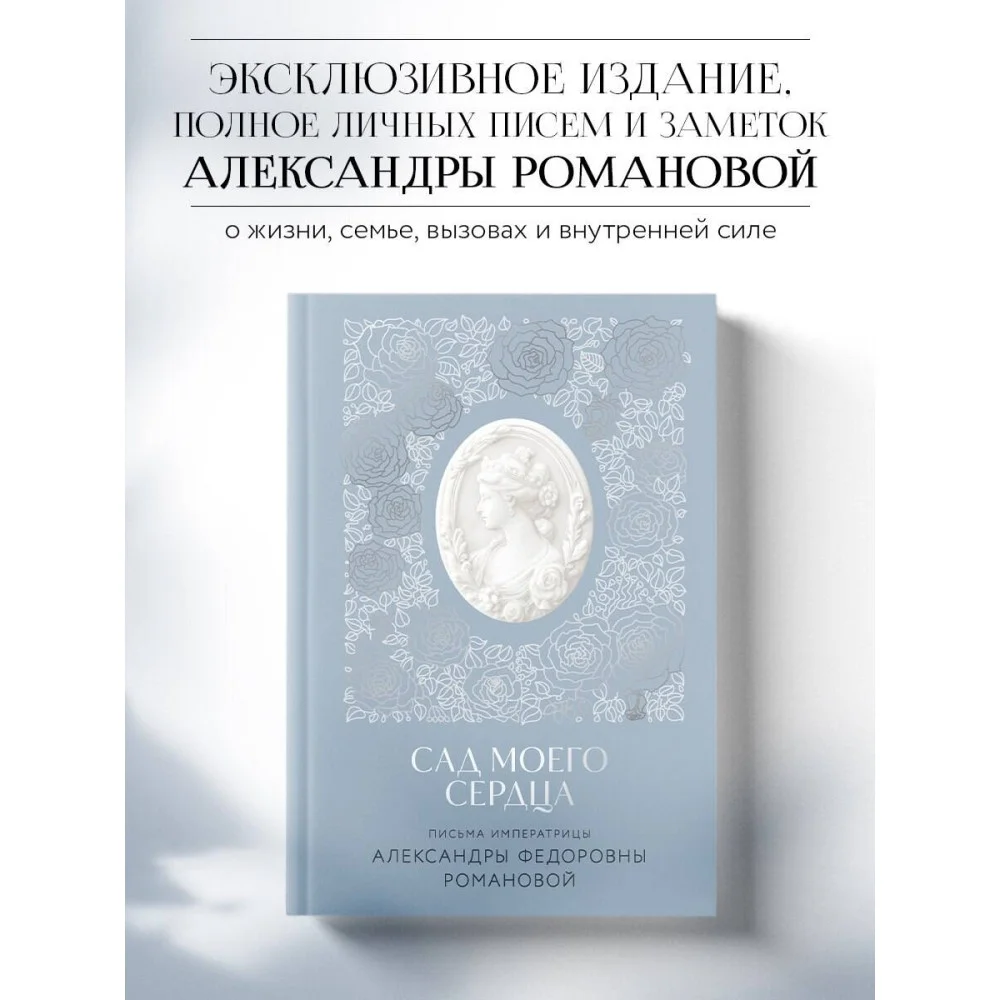 Письма императрицы А.Ф. Романовой. Сад моего сердца Письма императрицы А.Ф. Романовой. Сад моего сердца