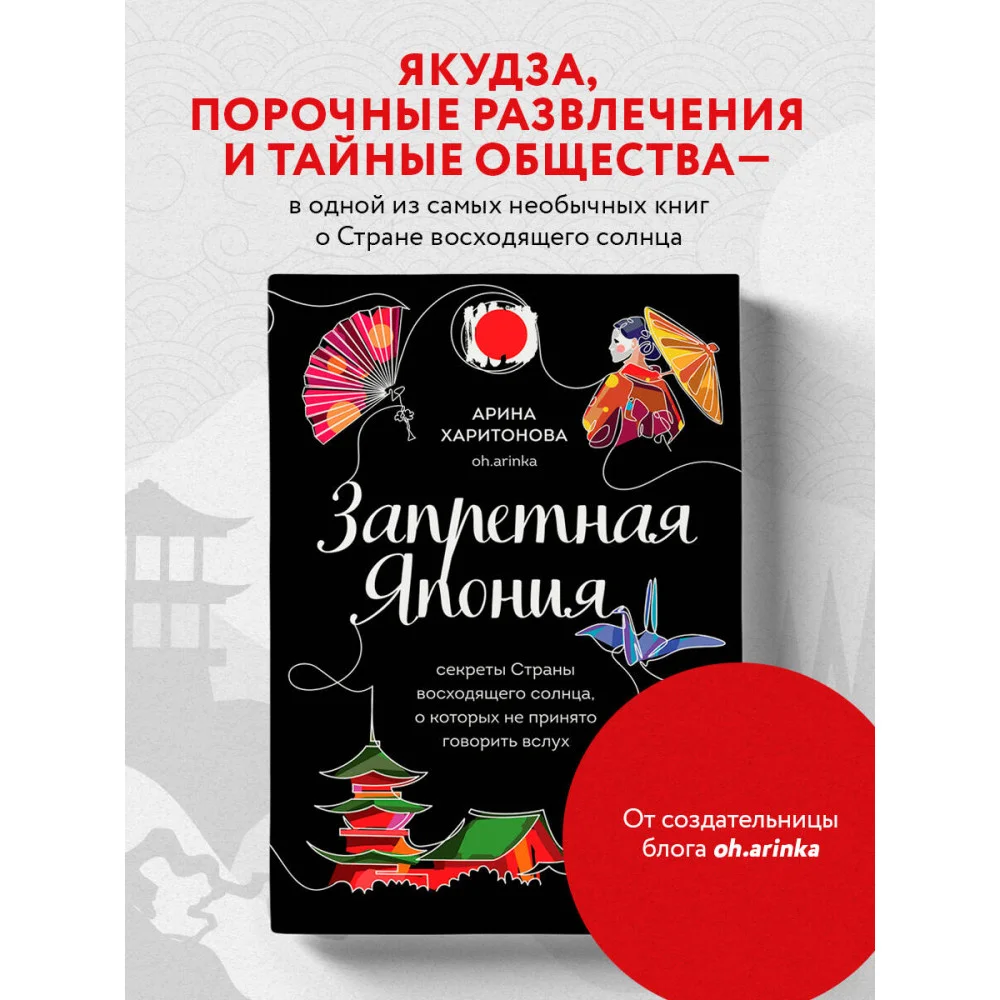 Запретная Япония. Секреты страны восходящего солнца, о которых не принято говорить вслух Запретная Япония. Секреты страны восходящего солнца, о которых не принято говорить вслух