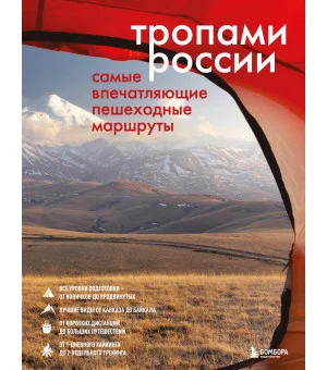 Тропами России. Самые впечатляющие пешеходные маршруты