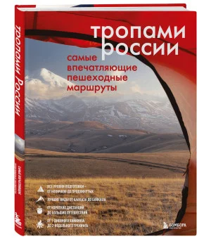 Тропами России. Самые впечатляющие пешеходные маршруты