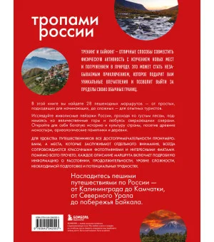 Тропами России. Самые впечатляющие пешеходные маршруты