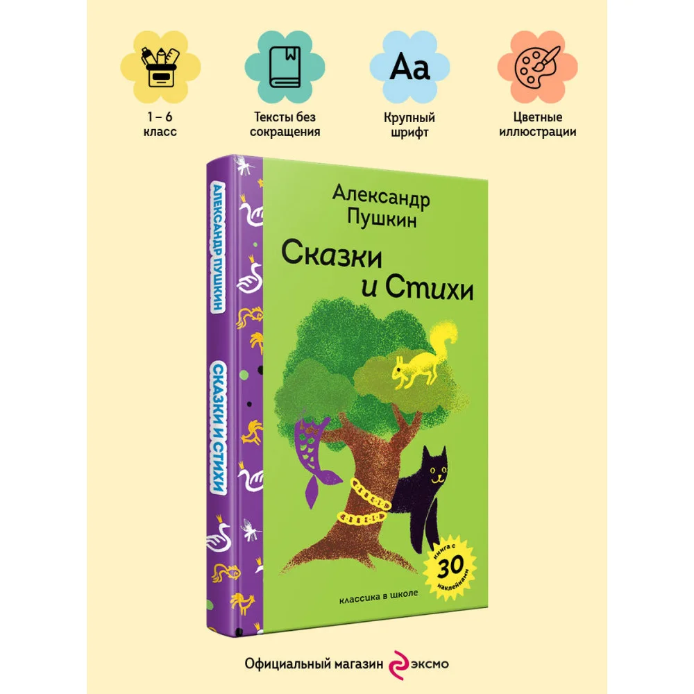 Сказки и стихи А.С. Пушкина Сказки и стихи А.С. Пушкина