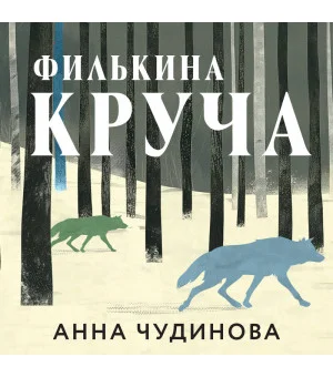 Филькина круча