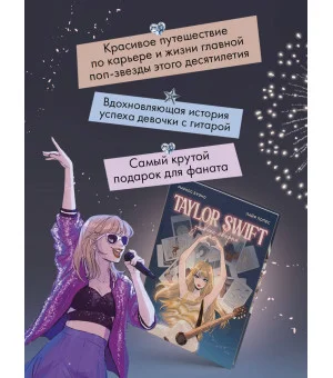 Тейлор Свифт. Дневник свифти