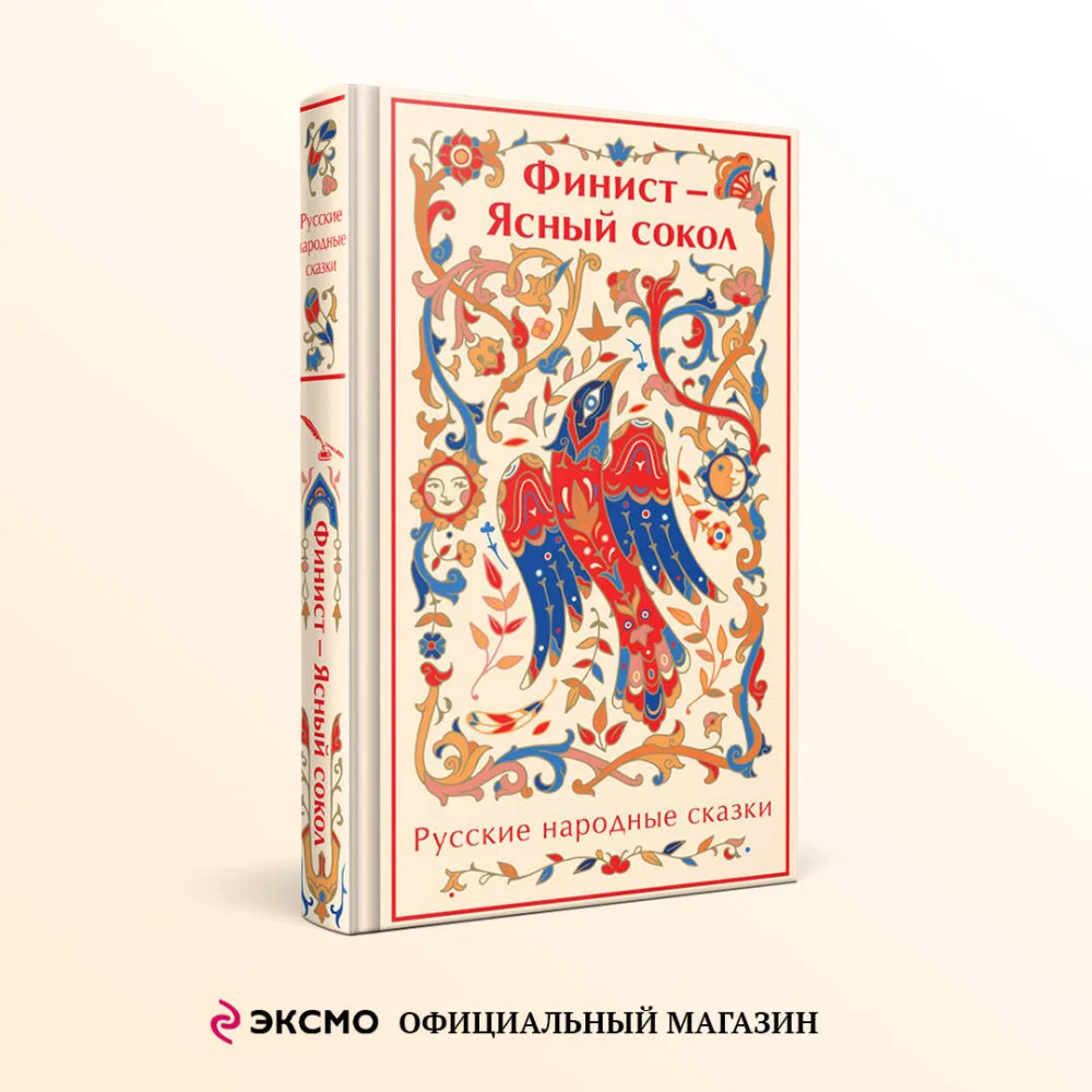 Финист - Ясный сокол. Русские народные сказки Финист - Ясный сокол. Русские народные сказки