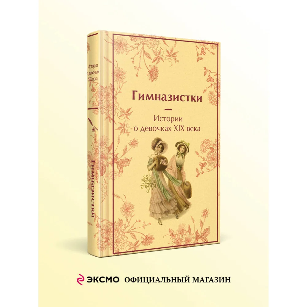 Гимназистки. Истории о девочках XIX века Гимназистки. Истории о девочках XIX века