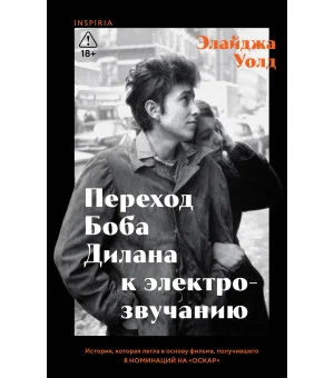 Переход Боба Дилана к электрозвучанию