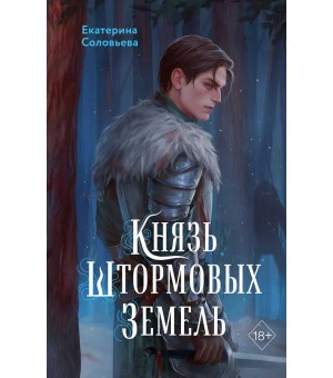 Князь Штормовых Земель