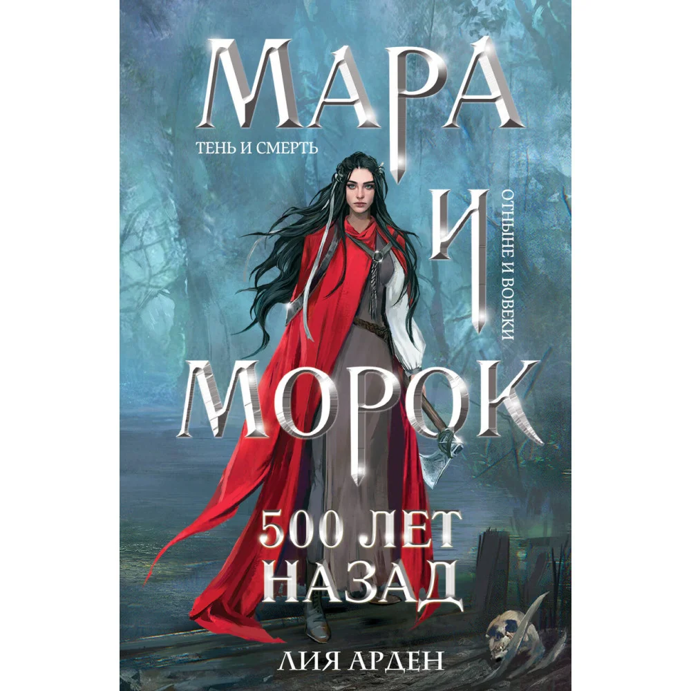 Мара и Морок. 500 лет назад (формат клатчбук) Мара и Морок. 500 лет назад (формат клатчбук)