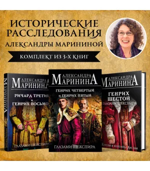 Комплект А. Марининой: Великие Короли глазами Шекспира Комплект А. Марининой: Великие Короли глазами Шекспира