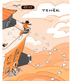 Тенёк