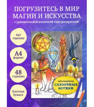 Таро-раскраска Сказочные котики