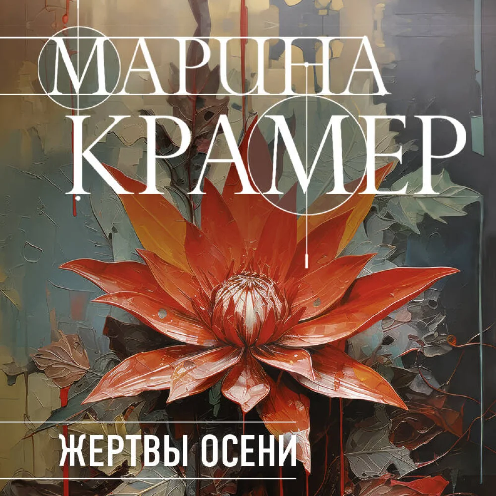 Жертвы осени Жертвы осени