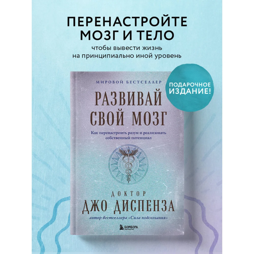 Развивай свой мозг. Как перенастроить разум и реализовать собственный потенциал (подарочное оформление) Развивай свой мозг. Как перенастроить разум и реализовать собственный потенциал (подарочное оформление)