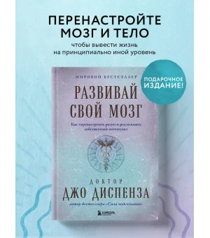 Развивай свой мозг. Как перенастроить разум и реализовать собственный потенциал (подарочное оформление)
