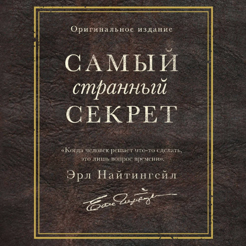 Самый странный секрет Самый странный секрет