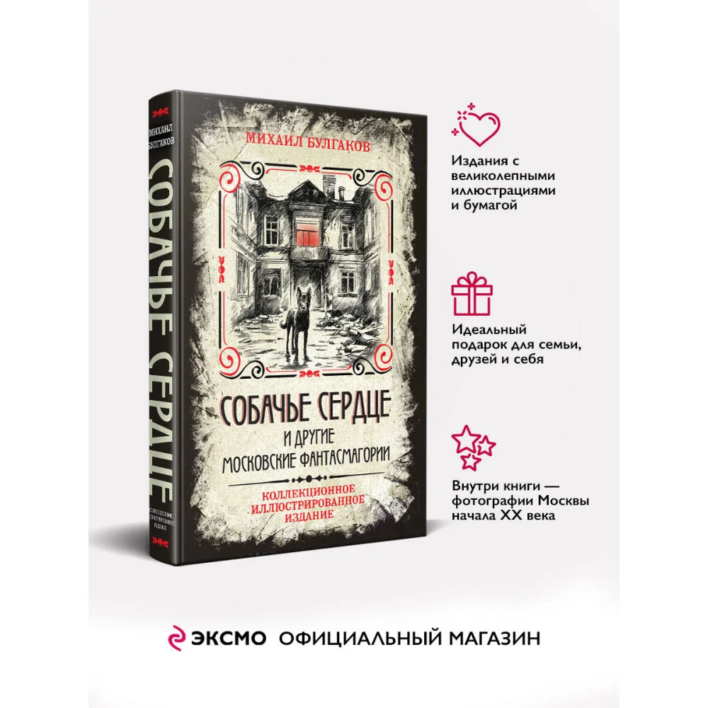 Собачье сердце и другие московские фантасмагории. Коллекционное иллюстрированное издание Собачье сердце и другие московские фантасмагории. Коллекционное иллюстрированное издание