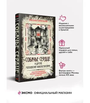 Собачье сердце и другие московские фантасмагории. Коллекционное иллюстрированное издание