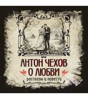 Антон Чехов. О любви. Рассказы и повести. Коллекционное иллюстрированное издание