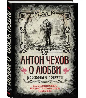 Антон Чехов. О любви. Рассказы и повести. Коллекционное иллюстрированное издание