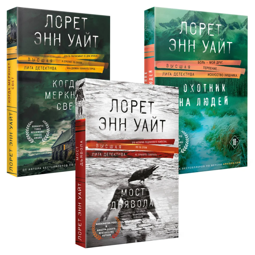 Комплект из 3-х книг (Охотник на людей + Мост Дьявола + Когда меркнет свет) Комплект из 3-х книг (Охотник на людей + Мост Дьявола + Когда меркнет свет)