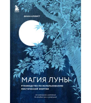 Магия Луны: руководство по использованию мистической энергии