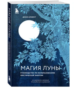 Магия Луны: руководство по использованию мистической энергии