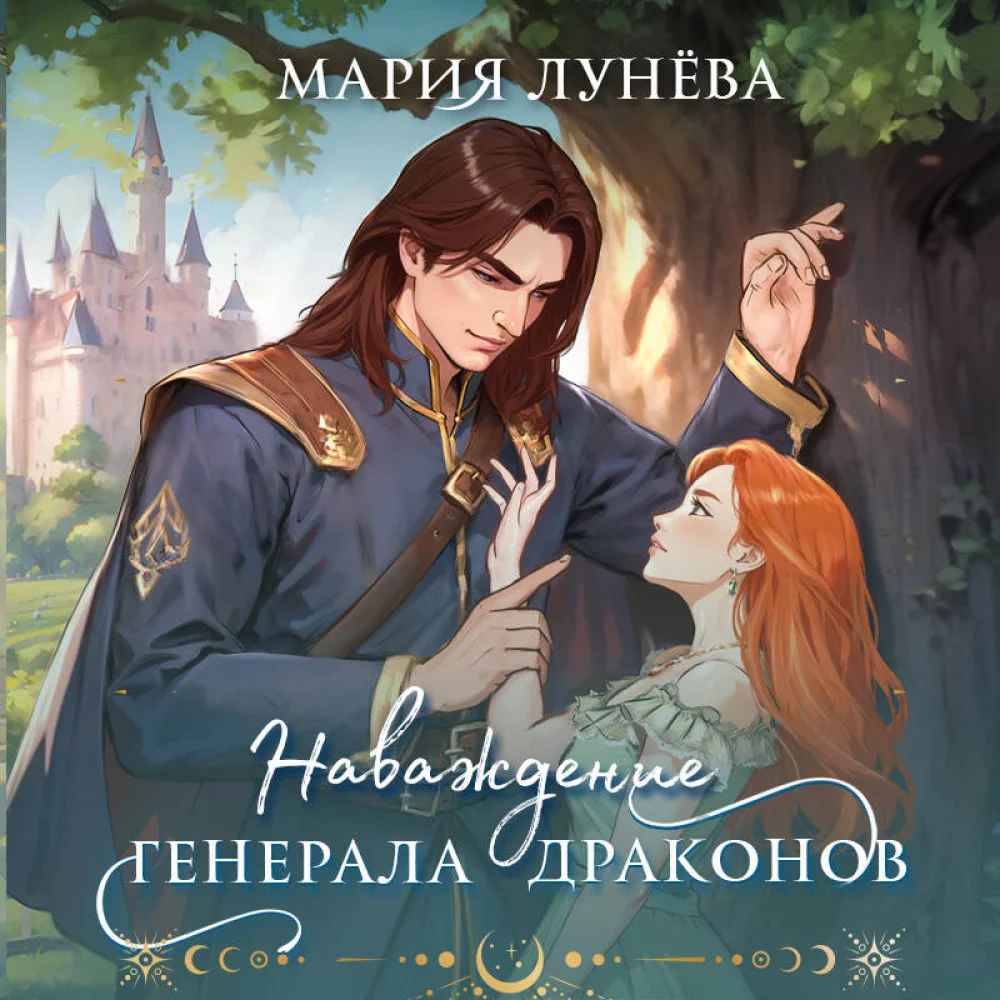 Наваждение генерала драконов Наваждение генерала драконов
